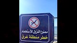 لافتات تحذيرية على البحر