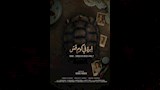فيلم إبرة في كوم قش