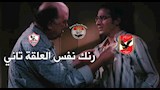 كوميك الأهلي وبيراميدز (12) (1)