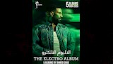 الالبوم الالكترو