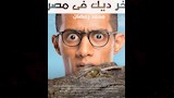 محمد رمضان في اخر ديك في مصر