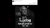 باسم سمرة ينعى عبدالرحمن أبو زهرة