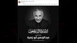 محمد عادل إمام ينعى عبدالرحمن أبو زهرة