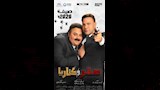 محمد إمام وشيكو يتصدران بوستر فيلم صقر وكناريا