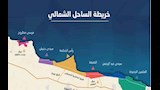 الساحل الشمالي (2)