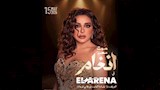 حفل أنغام في العين السخنة