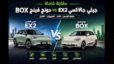 بفارق 20 ألف جنيه.. تشتري جيلي جالاكسي Ex2 أم دونج فينج Box الكهربائية؟