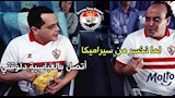 كوميك الزمالك واتحاد العاصمة (1)