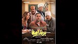 بوستر فيلم برشامة