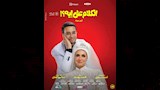بوستر منفرد جيهان الشماشرجي وحاتم صلاح من فيلم الكلام على ايه