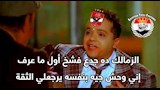 كوميك مباراة الأهلي والزمالك (8) (1)