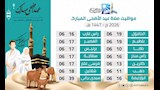 مواعيد صلاة عيد الأضحى المبارك (3)