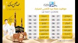 مواعيد صلاة عيد الأضحى المبارك (2)