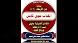 تحذيرات من تقلبات حادة في الطقس (2)