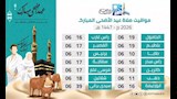 مواعيد صلاة عيد الأضحى (4)