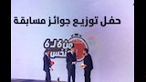 احتفالية تسليم جوائز مسابقة أنت الحل (2)