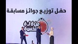 احتفالية تسليم جوائز مسابقة أنت الحل (7)