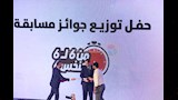 احتفالية تسليم جوائز مسابقة أنت الحل (8)