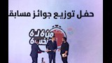 احتفالية تسليم جوائز مسابقة أنت الحل (17)