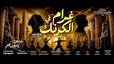 ثاني أيام العيد.. انطلاق العرض الغنائي "غرام في الكرنك" في البالون
