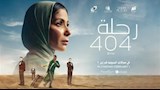 فيلم رحلة 404_2