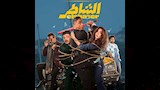 فيلم الشاطر_4