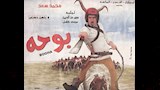 فيلم بوحة