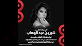من بوسترحفل شرين بالساحل