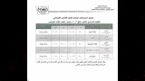 جدول امتحانات الترم الثاني 2026 لجميع المراحل (6)