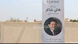 التجهيزات الأولى لجنازة الفنان هاني شاكر- صور