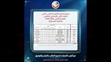 جداول امتحانات البحيرة3