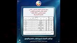 جداول امتحانات البحيرة2