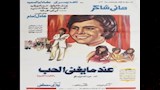 فيلم عندما يغني الحب