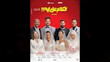 بوستر فيلم الكلام على ايه