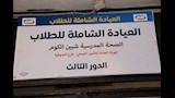 العيادة الشاملة للطلاب