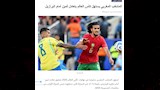 ماذا قالت الصحافة المغربية عن التعادل أمام البرازيل؟