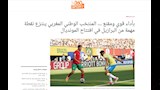 ماذا قالت الصحافة المغربية عن التعادل أمام البرازيل؟