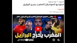 ماذا قالت الصحافة المغربية عن التعادل أمام البرازيل؟