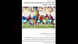 ماذا قالت الصحافة المغربية عن التعادل أمام البرازيل؟
