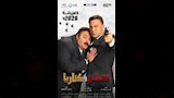 بوستر فيلم صقر وكناريا