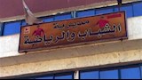مديرية الشباب والرياضة