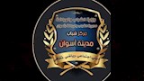 مركز شباب مدينة أسوان)