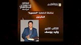 وليد يوسف