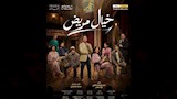 البوستر الرسمي لمسرحية خيال مريض