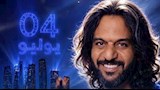 تعرف على موعد حفل بهاء سلطان في الإمارات