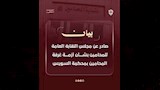 بيان نقابة المحامين اليوم بشأن أزمة مقر فرعية بالسويس (1)