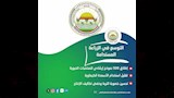 الزراعة تستعرض جهود دعم المزارعين وتعزيز الأمن الغذائي   (12)