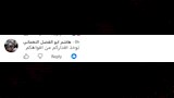 تعليقات الجمهور على مقطع فيديو عيد ميلاد سهام جلال والرقم 0 (8)