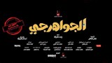 فيلم الجواهرجي في السينمات أغسطس المقبل