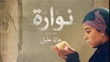 منة شلبي في فيلم نوارة (1)